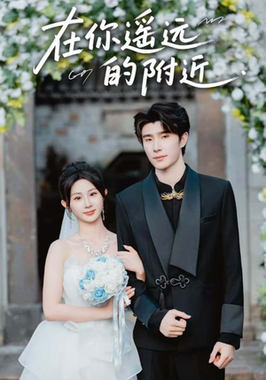 在你遥远的附近（58集）大结局