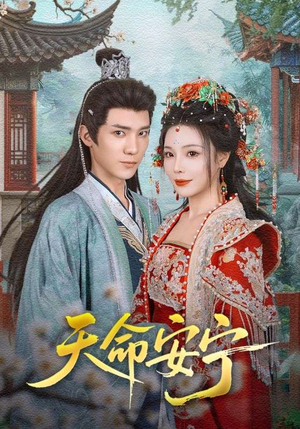 天命安宁（71集）短剧有好货推荐