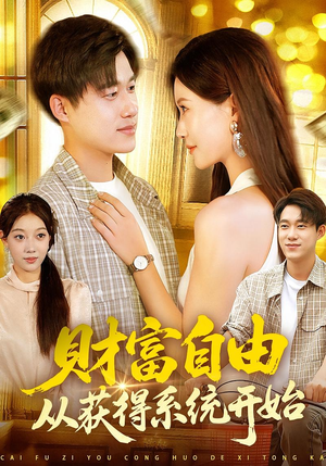 财富自由从获得系统开始(112集) 财富自由从获得系统开始(112集)精彩短剧分享。