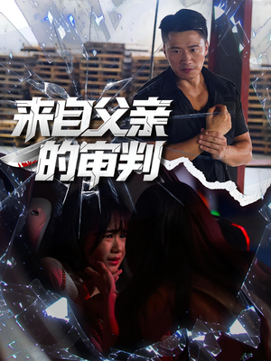 来自父亲的审判(80集) 来自父亲的审判(80集)在线看到大结局