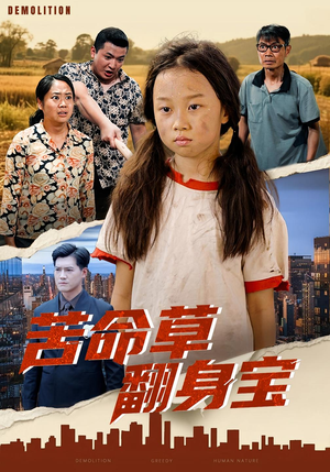 苦命草翻身宝(62集) 苦命草翻身宝(62集)分享好看短剧