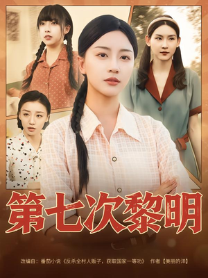 第七次黎明（78集）360网盘观看