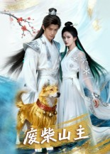 废柴山主（21集）全集在线看