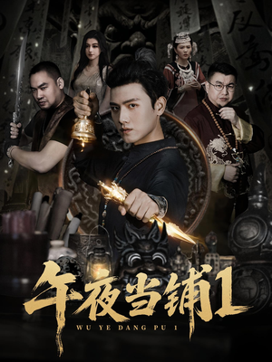 午夜当铺第1季（78集）集免费看短剧