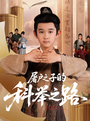 屠户之子的科举之路（77集）短剧热播中