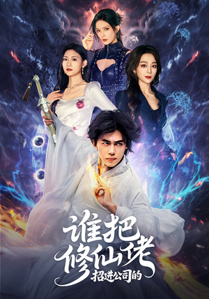 谁把修仙佬招进公司的（82集）热播短剧分享