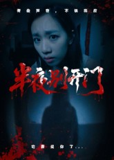 半夜别开门（25集）百度在线观看