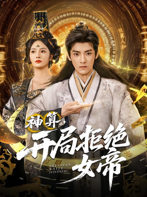 神算开局拒绝女帝（82集）最火爆的短剧