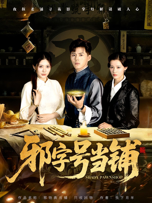 邪字号当铺（80集）大结局