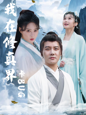 我在修真界卡BUG（81集）好看吗