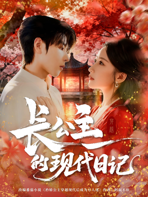 长公主的现代日记（64集）更新时间