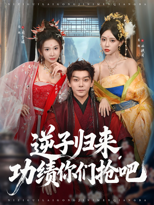 逆子归来功绩你们抢吧（80集）口碑爆棚免费看