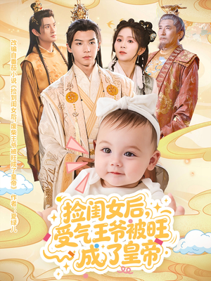 捡闺女后受气王爷被旺成了皇帝（60集）短剧追不停