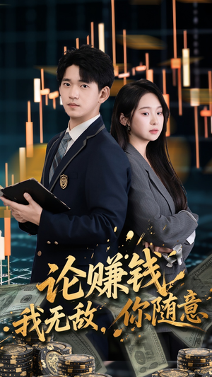 论赚钱我无敌你随意（72集）好看短剧看不停