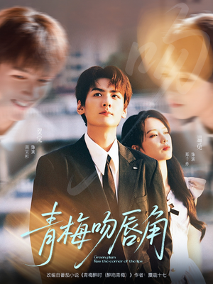 青梅吻唇角（80集）百亿短剧抢先看