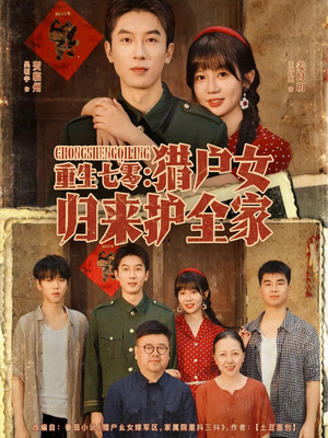 重生七零猎户女归来护全家（63集）火爆短剧推荐