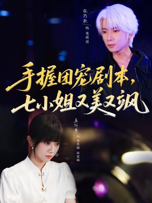 手握团宠剧本,七小姐又美又飒(67集) 手握团宠剧本,七小姐又美又飒(67集)短剧太精彩了