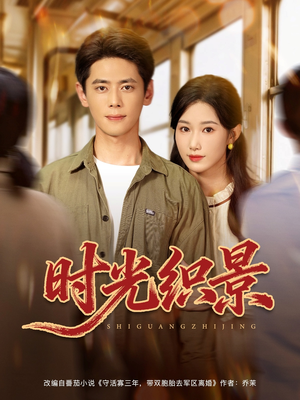 时光织景（81集）全集我都看完了