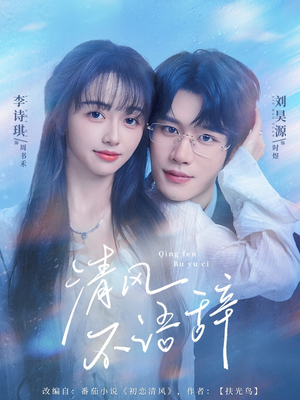 清风不语辞(74集)一共多少集