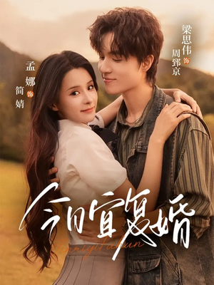 今日宜复婚（63集）独家资源免费看