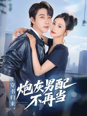穿书归来炮灰男配不再当（70集）免费看全集
