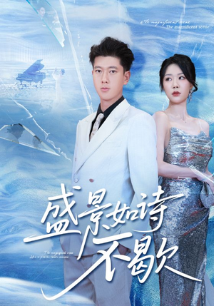 sheng景如诗不歇（73集）精彩不断免费看