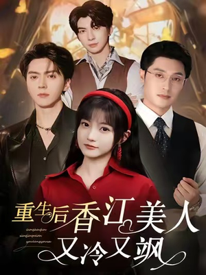 重生后香江美人又冷又飒（72集）免费观看全集
