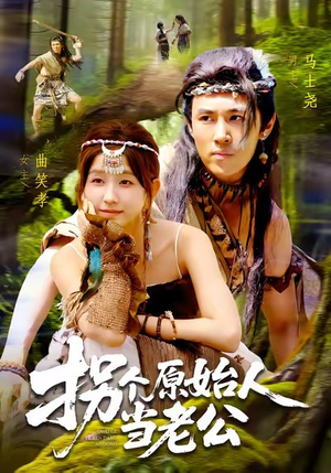 拐个原始人当老公（100集）短剧后续更精彩