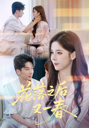 花落之后又一春（60集）超火短剧抢先看