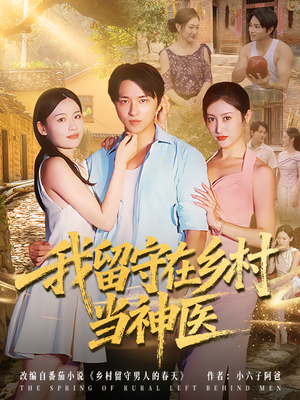 我留守在乡村当神医(80集) 我留守在乡村当神医(80集)最新短剧抢先看