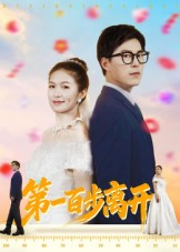 第一百步离开（64集）短剧热门推荐