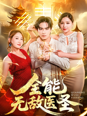 全能无敌医圣（80集）短剧前十排行榜