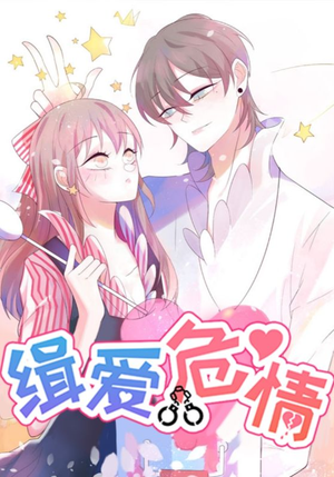 缉爱危情（37集）集免费看短剧