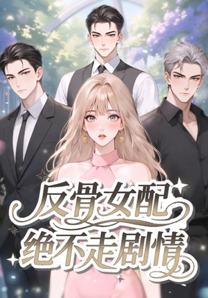 反骨女配绝不走剧情(69集) 反骨女配绝不走剧情(69集)好看上头短剧