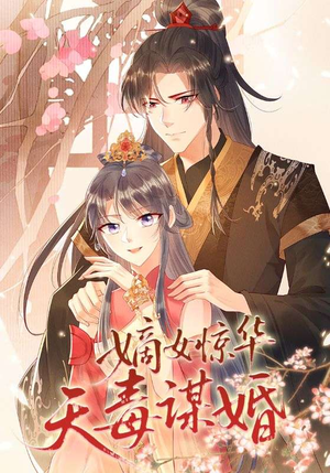 嫡女惊华天毒谋婚（75集）第二季