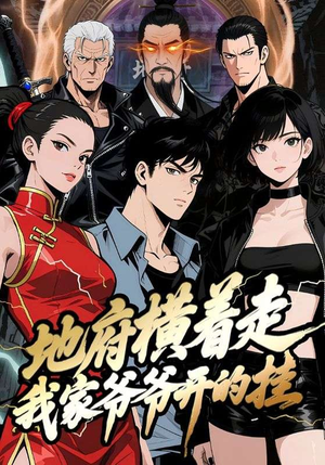 地府横着走：我家爷爷开的挂（45集）解说