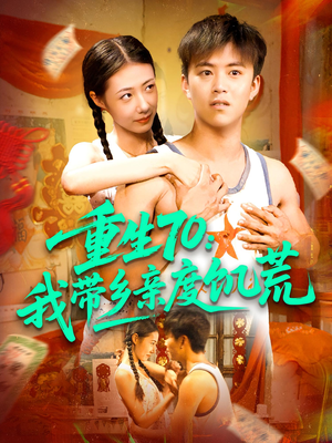 重生70我带乡亲度饥荒（89集）短剧推荐更新中