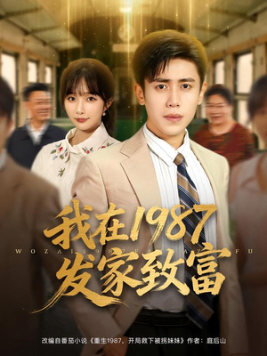 我在1987发家致富（80集）一起看短剧