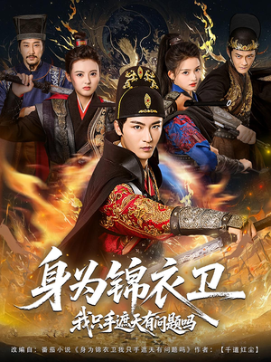 身为锦衣卫我只手遮天有问题吗（85集）短剧热播推荐