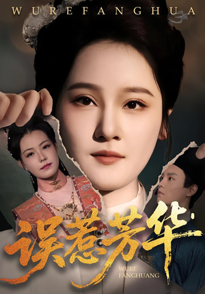 误惹芳华(68集) 误惹芳华(68集)超好看短剧推荐