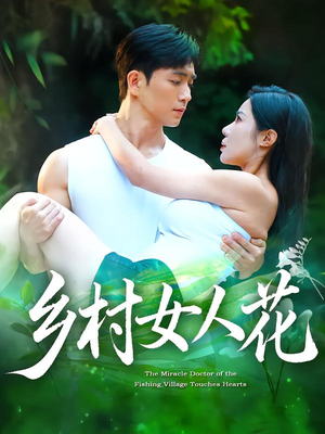 乡村女人花（96集）短剧上头又好看