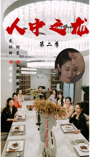 人中之龙第二季（101集）温柔追捕短剧