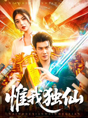 惟我独仙（89集）短剧看全集