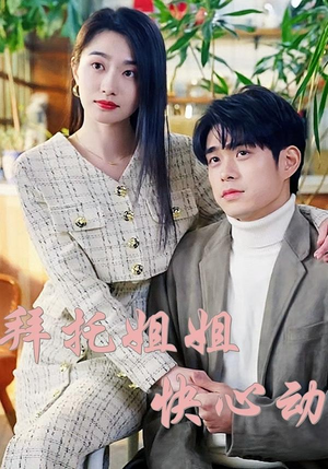 拜托姐姐快心动（40集）短剧太好看了吧