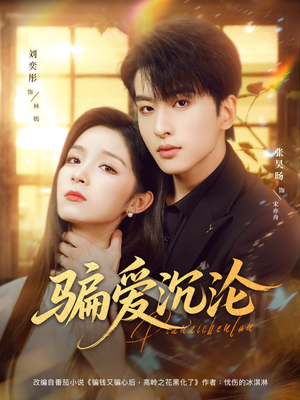 骗爱沉沦（82集）好看上头的短剧