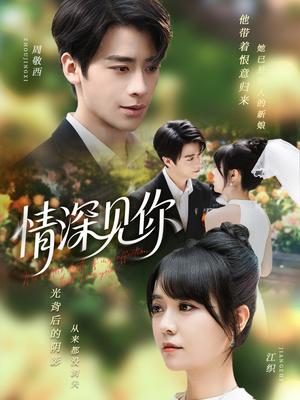 情深见你（60集）最新热播短剧