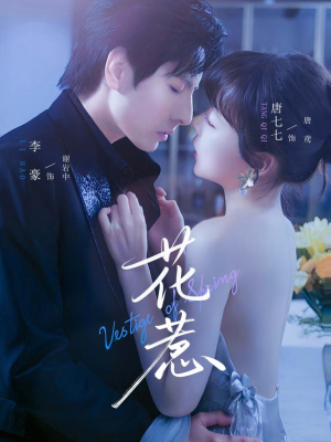 花惹（70集）好看短剧推荐