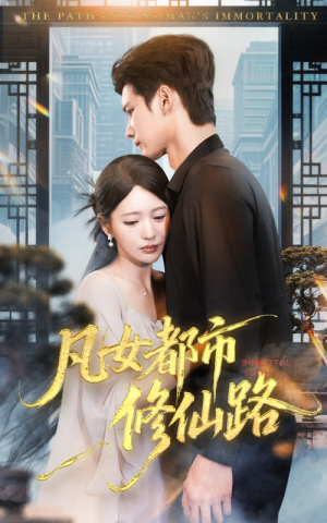 凡女都市修仙路（55集）短剧演员排行榜