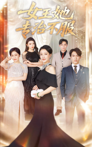 女王她专治不服（60集）短剧演员排行榜