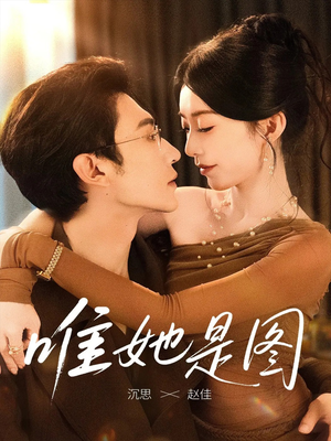 唯她是图（63集）热门短剧在线看